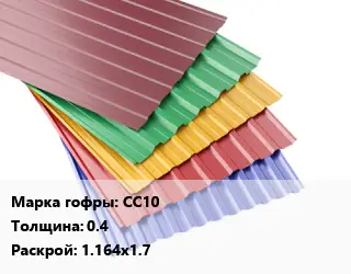 Профнастил с полимерным покрытием СС10 s=0.4 1.164х1.7